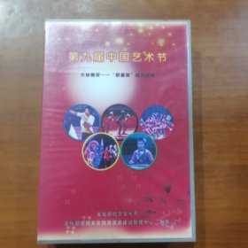 第九届中国艺术节大地情深—“群星奖”曲艺决赛蝶片九张（放门口位左）