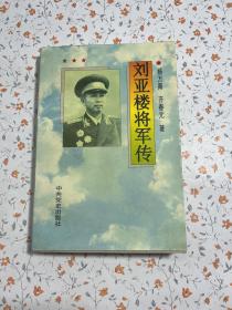 刘亚楼将军传