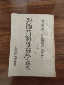 对联音韵修辞学讲义（签名本）