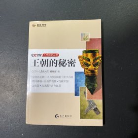 CCTV人文历史丛书—王朝的秘密