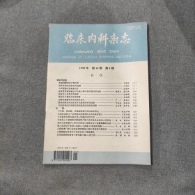 临床内科杂志1995年第12卷第1期