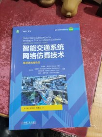 智能交通系统网络仿真技术