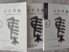 古代汉语 上中下