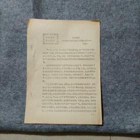 校史資料之101  愛國何罪  追記學聯(lián)日報與郭清之死