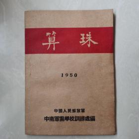 算珠 1950