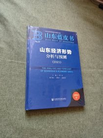 山東藍皮書：山東經(jīng)濟形勢分析與預(yù)測（2021）