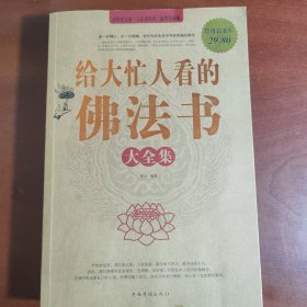 给大忙人看的佛法书大全集