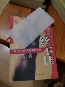 一丝不挂
