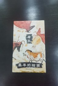 看见最早的绘画