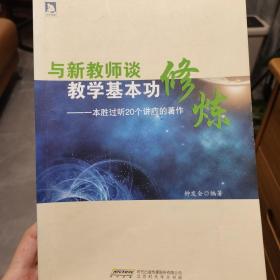 与新教师谈教学基本功修炼 : 一本胜过听20个讲座的著作