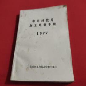 中药材饮片加工炮制手册1977