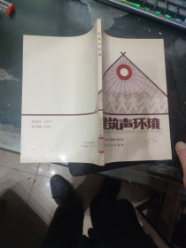 建筑声环境