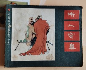 连环画：中国成语故事之三十九～听人穿鼻（品相以图片为准）
