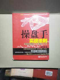 操盘手实战法则：资深操盘手讲述万法之本，揭示顶底奥秘