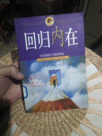 回归内在：与你的内在小孩对话 约翰·布雷萧（John Bradshaw） 著；傅湘雯 译 内蒙古人民出版社9787204039678