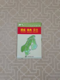 世界分国地图：挪威、瑞典、芬兰