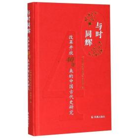 与时同辉 改革开放40年来的中国古代史研究 中国历史 作者 新华正版