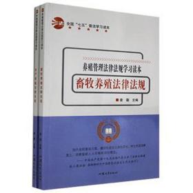 养殖管理法律法规学读本（全2册） 经济理论、法规 曾朝主编 新华正版
