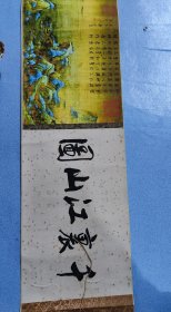 万世国宝王希孟《千里江山图》绢本版画（非手绘，没有天价）340*34黄金尺寸，带盒。