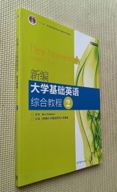 新编大学基础英语 综合教程（2）