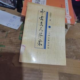 中古文人风采