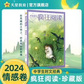 2023-2024年疯狂阅读珍藏版3情感卷（年刊）