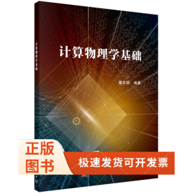 计算物理学基础