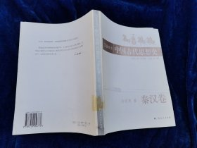中国古代思想史 秦汉卷