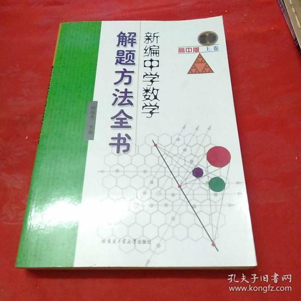 新编中学数学解题方法全书（上卷）（高中版）