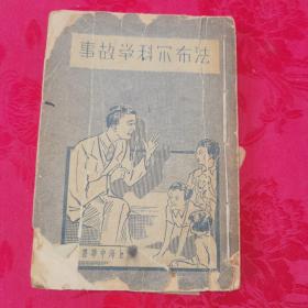 法布尔科学故事，民国版，品相差，看图