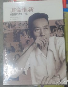 其命惟新：傅抱石的一生