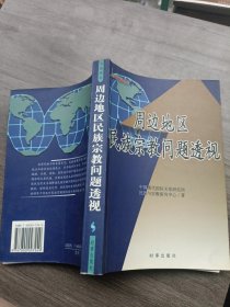 周边地区民族宗教问题透视