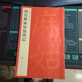 中国碑帖名品·颜真卿麻姑仙坛记