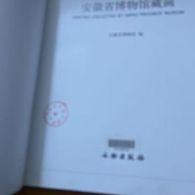 安徽省博物馆藏画