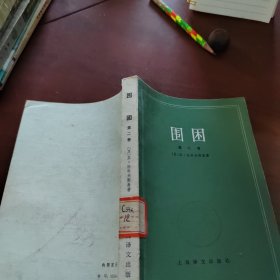 围困 第二卷