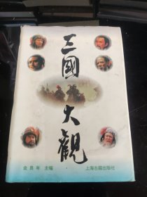 三国大观（精装）