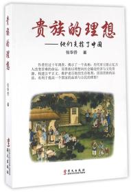 贵族的理想--他们支撑了中国 普通图书/国学古籍/自然科学 张华侨 华文 9787507545029