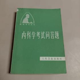 内科学考试问答题