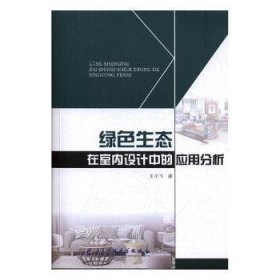 绿色生态在室内设计中的应用分析