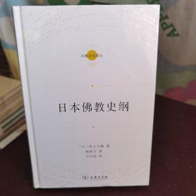 日本佛教史纲(宗教文化译丛)