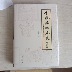 《〈金瓶梅〉版本史》（增订版）