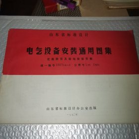 山东省标准设计电气设备安装通用图集（五册合售）