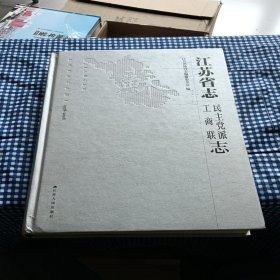 江苏省志1978-2008民主党派 工商联志