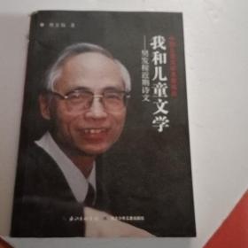 我和儿童文学：樊发稼近期诗文 签赠本