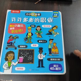 小小探险家翻翻书：许许多多的职业