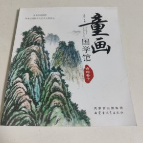 童画国学馆——古词卷