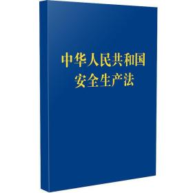 中华人民共和国安全生产法（128开袖珍本）