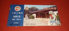 上海大观园 门票（0012369）