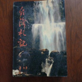台湾札记