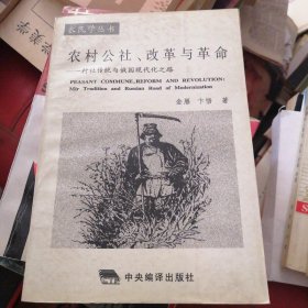 农村公社、改革与革命：村社传统与俄国现代化之路